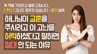 하나님이 교훈을 주시려고 이 고난을 허락하셨다고 하면 안 되는 이유 (마지막 때 가장 큰 속임)