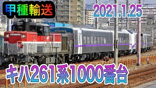 【4K/甲種輸送】キハ261系1000番台(Kiha261-1000 series)×4B 2021.1.25