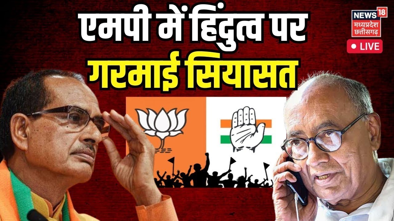 🟢Live : 'सॉफ्ट' हिंदुत्व पर 'सख्त' सियासत | CM Shivraj | Kamal Nath ...