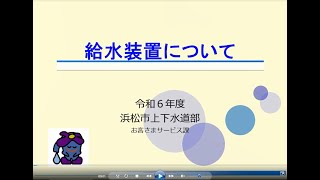 令和６年度給排水工事講習会（給水関係）給水装置【給水装置の概要】について