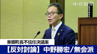 東郷町長不信任決議案【反対討論】中野勝宏(無会派)