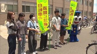 6月9日は「県民ロックの日」佐賀大学で警察や大学生が自転車施錠を呼びかけ【佐賀県】 (24/06/05 17:30)