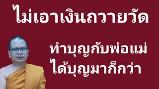 หลวงพ่อประกาศบอกโยมว่าไม่ต้องทำบุญกับวัดทำกับพ่อแม่จะได้บุญมากกว่า