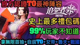 旭哥手遊攻略 海賊王追夢者 官方認證T0最神陣容+史上最多禮包碼序號 拿無限首抽+自選T0+女帝+魯夫+戰國 #海賊王追夢者禮包碼 #海賊王追夢者兌換碼 #首抽 #海賊王追夢者序號 #海賊王追夢者T0