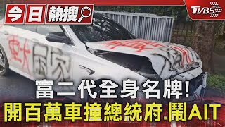 富二代全身名牌! 開百萬車撞總統府.鬧AIT｜TVBS新聞 @TVBSNEWS01