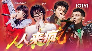 杨和苏KeyNG/早安/王以太/艾热AIR《人来疯》 #中国说唱巅峰对决 最后一首歌！听完就感觉属于2022说唱的夏天结束了~ #说唱 #hiphop