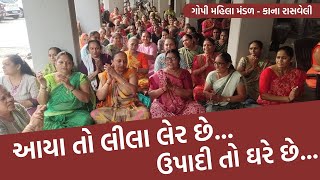 આયા તો લીલા લેર છે ઉપાદી તો ઘરે છે | Gujarati Bhajan| New Gujarati Kirtan 2024 |Shiv Shakti Official