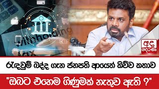 රැඳවුම් බද්ද ගැන ජනපති ආයෙත් කිව්ව කතාව - ''ඔබට එහෙම ගිණුමක් නැතුව ඇති ?''