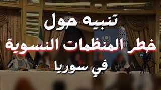 تنبيه حول خطر المنظمات النسوية والحقوقية في سوريا || أبو جعفر عبدالله بن فهد الخليفي