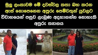 මේ දවස්වල මුලු ලංකාවම කතා වෙන අලුත බැදපු ඇස් නොපෙනෙන යුවලට ලැබුන අදහාගන්න බැරි දේ මෙන්න