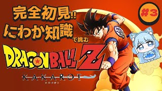 【#3】完全初見、にわか知識でドラゴンボールZ KAKAROTをプレイ！#doragonballz #kakarot