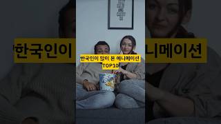 한국인이 많이 본 애니메이션 TOP10