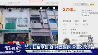 墾丁民宿求售! 近海角七號【阿嘉的家」旁要3780萬 ｜TVBS新聞