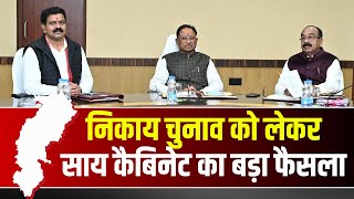 🔴निकाय चुनाव को लेकर साय कैबिनेट का बड़ा फैसला | CG Breaking News | Sai Cabinet Meeting Decisions