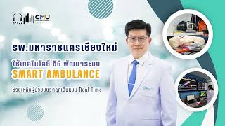 รพ.มหาราชนครเชียงใหม่ ใช้เทคโนโลยี 5G พัฒนาระบบ SMART AMBULANCE  ช่วยผู้ป่วยบนรถฉุกเฉินแบบ Real Time