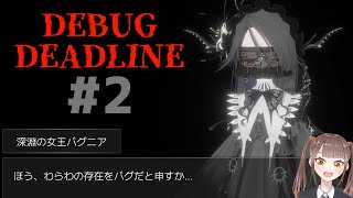 このホラゲーのデバッグ、もうめちゃくちゃ【デバッグデッドライン | DEBUG DEADLINE】＃２