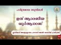 ഇത് ആദരണീയ ഖുർആനാണ് ഉസ്താദ് abdussalam hasani al qasimi harippad trending islam video reels