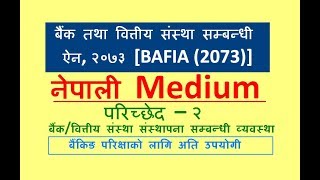 बैंक तथा वित्तीय संस्था सम्बन्धी ऐन, २०७३ (BAFIA) 2073 | परिच्छेद - २