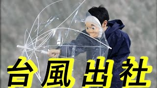 【台風でも強制出社】ブラック企業の実態がやばすぎる…