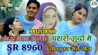 Aslam SR 8960( पथरी गुर्दा में चीकू ) 4K Official Video Song / Aslam Singer Zamidar /New Latest song