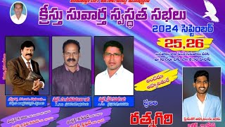 🔴క్రీస్తు సువార్త స్వస్థత సభలు - రత్నగిరి //26-09-2024