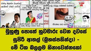 මුහුණු පොතේ හුවමාරු වෙන දවසේ සුපිරි ආතල් (බ්‍රහස්පතින්දා) - මේ ටික බලලම හිනාවෙන්නකෝ