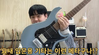 요새  입문용 기타는 이런 메타구나? 콜트 G250 SE 좋구먼