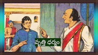 వృత్తి ధర్మం | Vrutti Dharmam | Amma cheppe kathalu | మా నాన్నగారు సరదాగా చదివిన కథ | ఆదరించగలరు 🙏 |