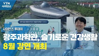 광주과학관, 슬기로운 건강생활 8월 강연 개최 / YTN 사이언스