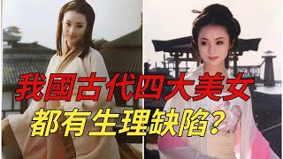 我國古代四大美女，都有生理缺陷？你知道都是什麼缺陷嗎？【縱觀史書】#歷史#四大美女