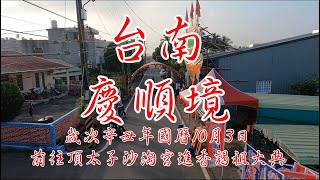 臺南慶順境歲次辛丑年國曆10月3日進香謁祖大典