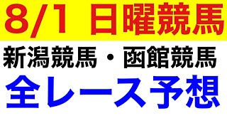 【日曜競馬予想】8/1全レース予想！！ 出雲崎特別 柳都ステークス 関越ステークス 長万部特別 横津岳特別 クイーンステークス 竜飛崎特別