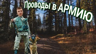 ПРОВОДЫ ДРУГА В АРМИЮ. VLOG.