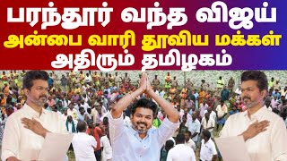 பரந்தூர் வந்த விஜய்,. 'அன்பை வாரி தூவிய மக்கள் | அதிரும் தமிழகம் | tvkvijay