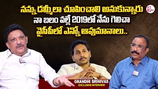 Ex MLA Grandhi Srinivas About YCP Party | YS Jagan | Grandhi Srinivas Interview | Nagaraju