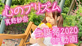 「真野 紗奈」生誕OP【心のプリズム】２０２０年１０月２５日