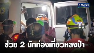 ตำรวจท่องเที่ยวพะงัน ช่วย 2 นทท. หลงป่า | เคาะข่าวเช้า | GMM25