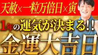 【最重要日】3月26日この日から1年の金運が決まる！大金運の流れを掴む最強アクションを教えます！【天赦日 一粒万倍日 寅の日】