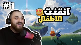 Sky: Children of the Light #1 | تجربتي الاولى لافضل لعبة مجانية