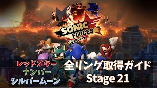 【Sonic Forces】Stage21：レッドスターリング、ナンバーリング、シルバームーンリング取得ガイド