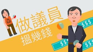 做議員搵幾錢？｜立會小知識｜#01