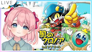 【風のクロノア】わっふー！懐かしの『風のクロノア』リマスター体験版！【新人Vtuber桜川モナミ】