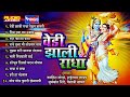 वेडी झाली राधा १० गवळणी vedi jhali radha 10 marathi gavlan songs