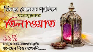 যে তিলাওয়াত হৃদয়ে নাড়া দেয় | হিফজুল কোরআন | Quran recitation | Rtb Waz