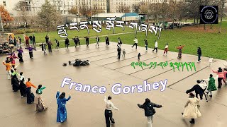 ཧྥུ་རན་སུའི་སྒོར་གཞས། France Tibetan Gorshey ཆབ་མདོ་གཡང་འཁྱིལ་གསུམ་པའི་སྒོར་གཞས།