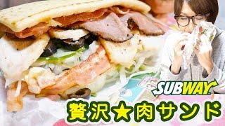 ボリューム大！肉の日！サブウェイ「贅沢★肉サンド」と「カルビマック」Mukbang【kattyanneru1011】