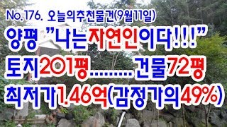 [No.176. 추천경매물건]양평숲속의주택/토지200평건물72평/최저가1.46억(49%)(2019.9.11.)