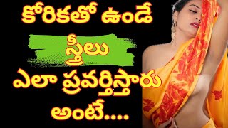 కోరికతో ఉండే స్త్రీలు ఎలా ప్రవర్తిస్తారు అంటే...