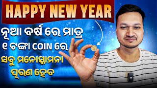 ୧ ଟଙ୍କା COIN ଜୀବନ ବଦଳେଇ ଦେବ... VIDEO BY LALIT TRIPATHY..