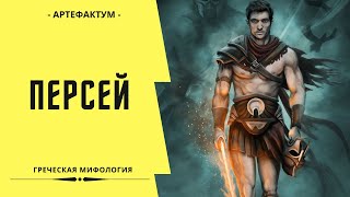 Персей: сын золотого дождя!  Миф о рождении греческого героя. Perseus